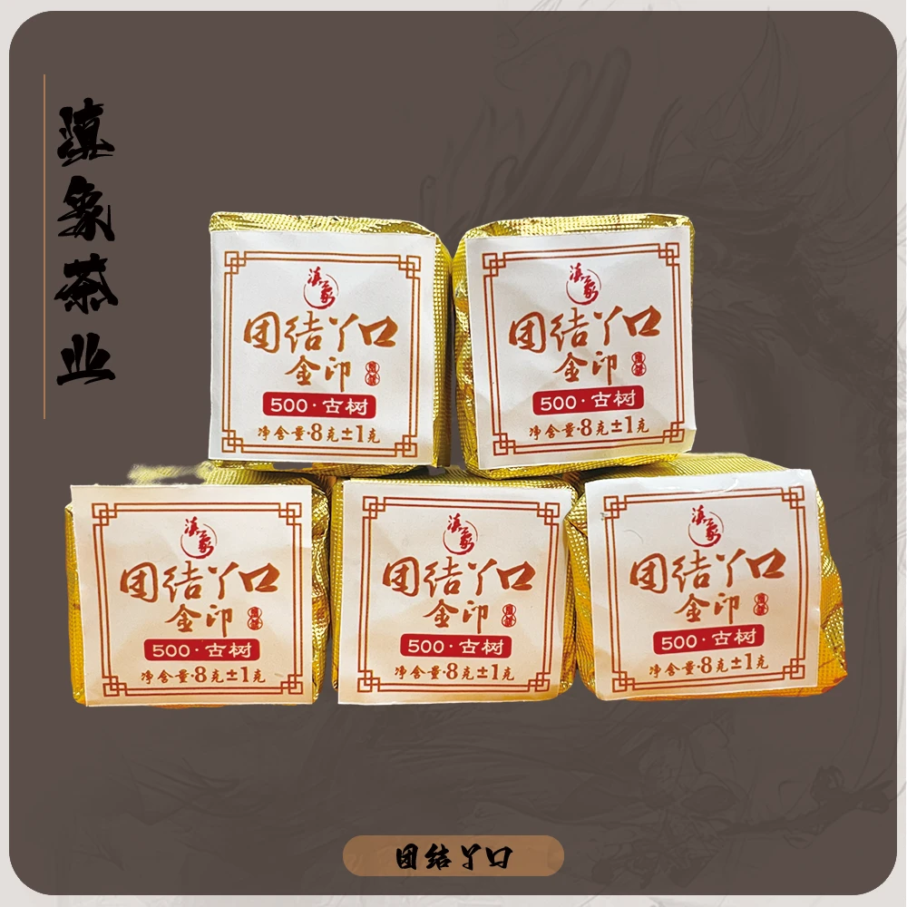 【云南滇象普洱茶】2023年 团结丫口金印●500年古树 生茶 8±1克