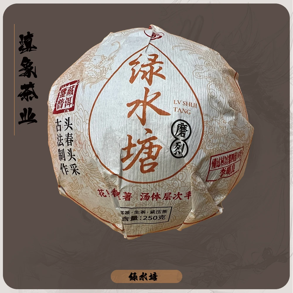 【云南滇象普洱茶】2022年 绿水塘●磨烈  头春头采 生茶 250g