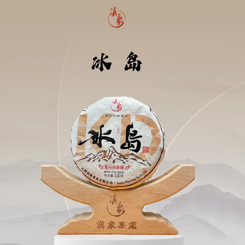 千年茶乡~【云南滇象普洱茶2】2023年 KD●冰岛老寨●头春  150g