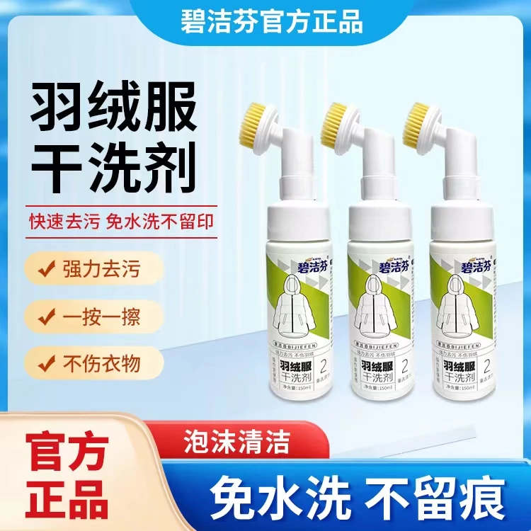 碧洁芬【拍1发3瓶】羽绒服干洗剂免水洗泡沫清洁衣服去污家用免洗
