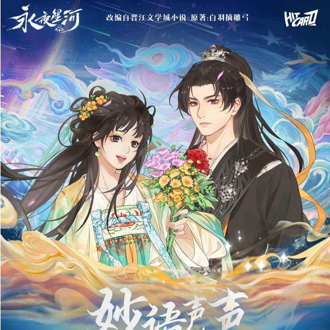 【拆盒】Hitcard《永夜星河》妙语声声系列吧唧盲盒（默认代拆）
