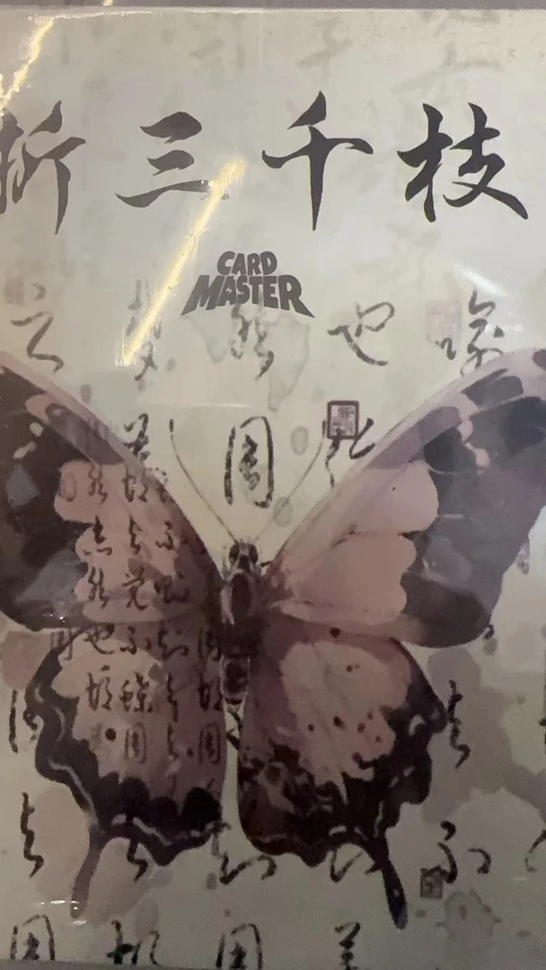 【拆盒】折三千枝（CARD MASTER）系列手绘盲盒 （默认代拆）