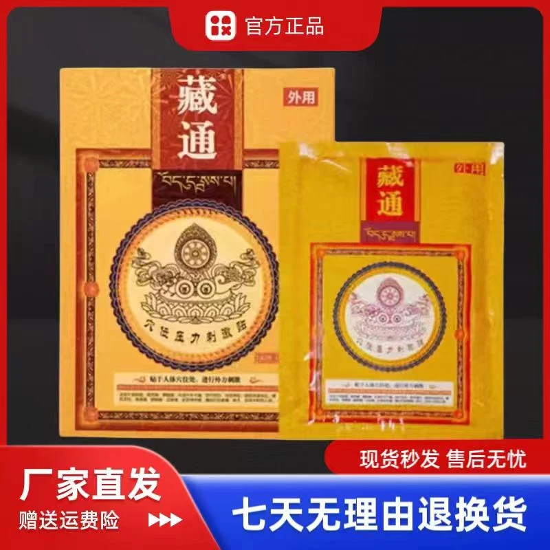 藏通黑膏贴官方正品藏通穴位压力贴腰椎刺激贴