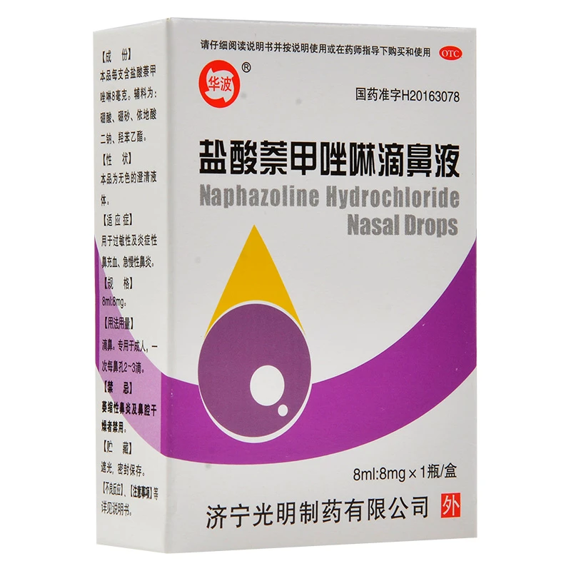 华波盐酸萘甲唑啉滴鼻液0.1%*8ml鼻炎鼻充血
