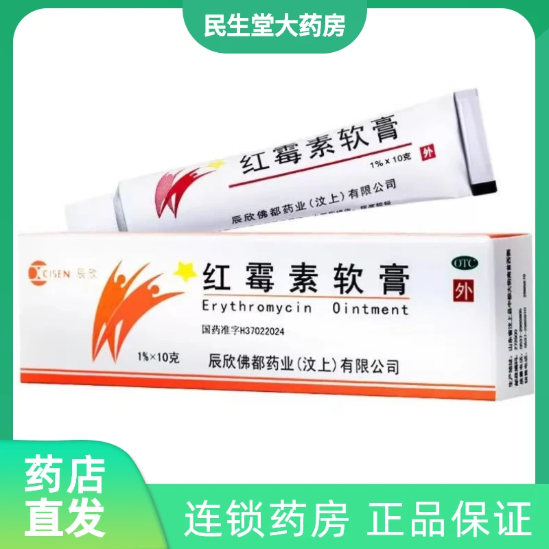 CISEN/辰欣红霉素软膏1%*10g