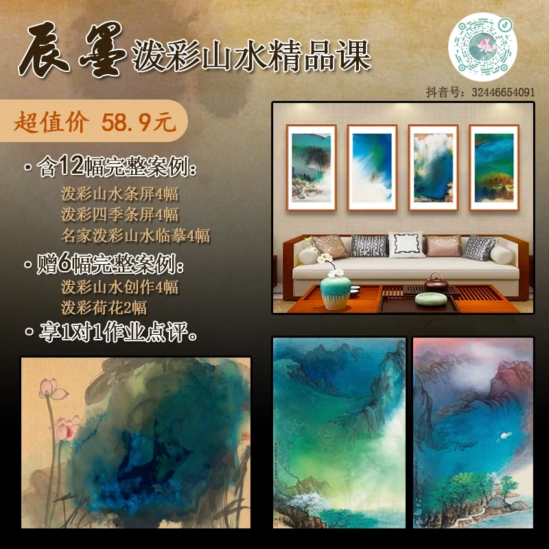 辰墨泼彩山水精品课（永久）