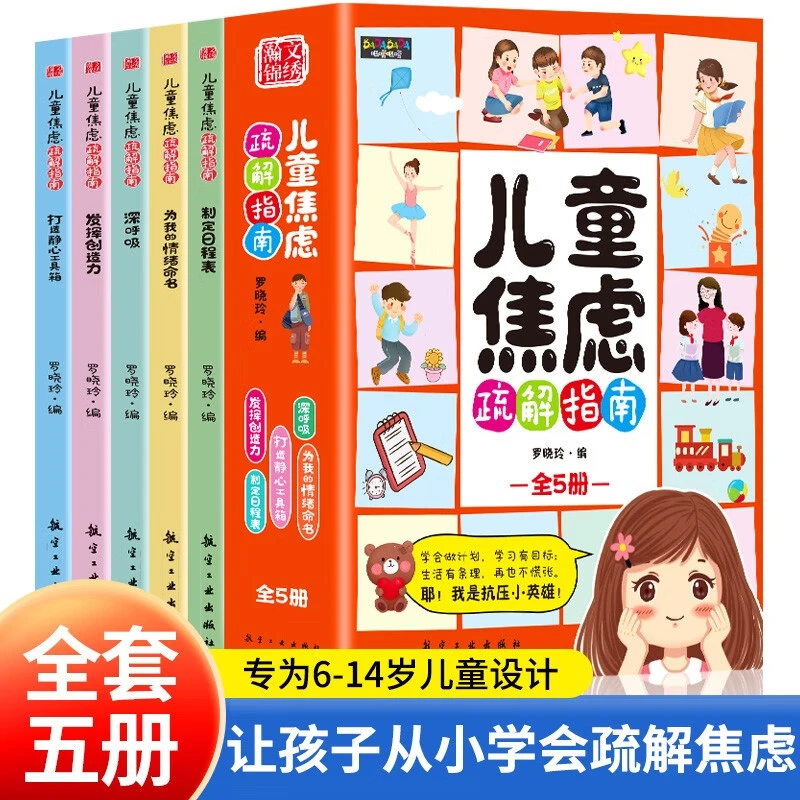儿童焦虑疏解指南全套5册 培养孩子抗压能力漫画小学生心理儿童节