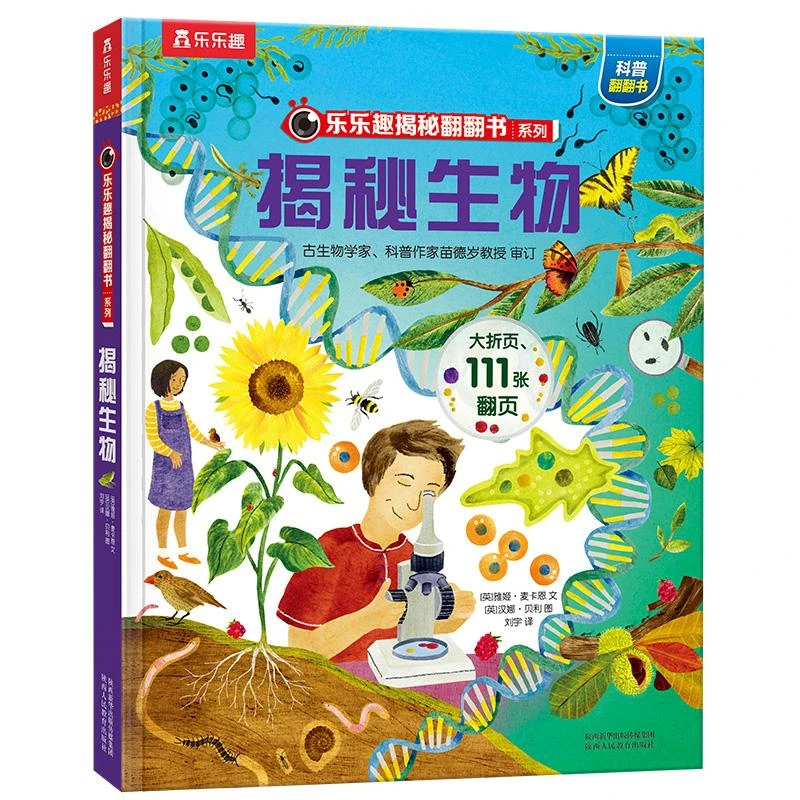 乐乐趣揭秘翻翻书系列第五辑（共4册）揭秘生物