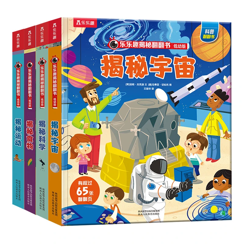 乐乐趣揭秘翻翻书低幼版第四辑揭秘科学 揭秘宇宙