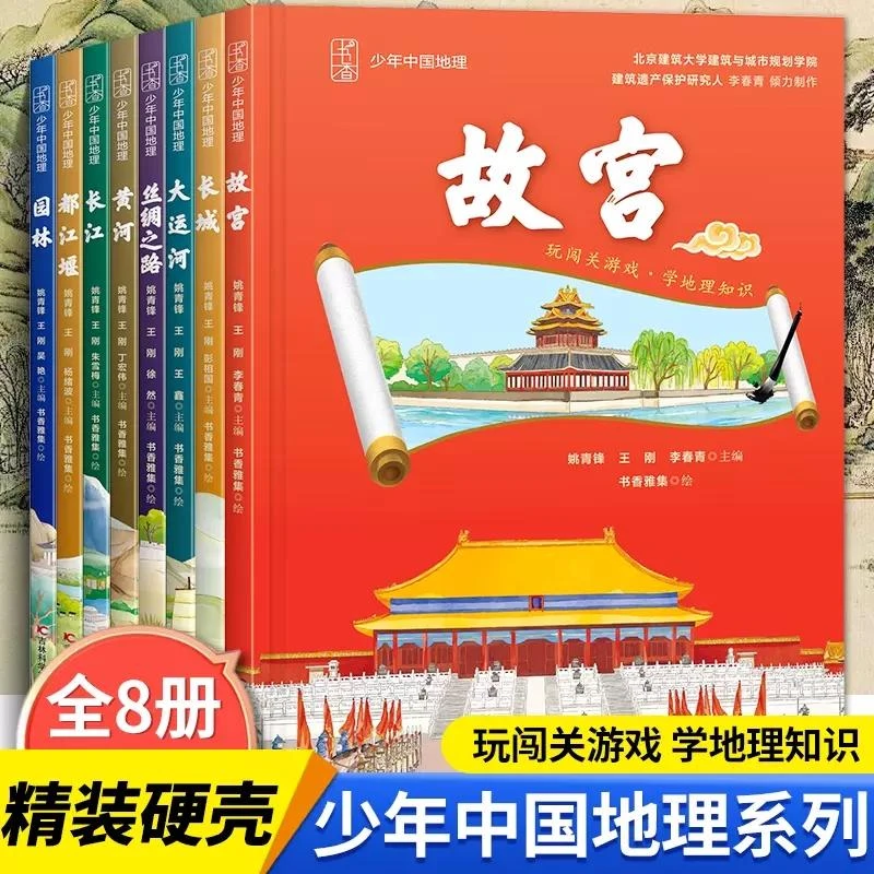 少年中国地理系列 全套8册 都江堰故宫黄河大运河丝绸之路园林长