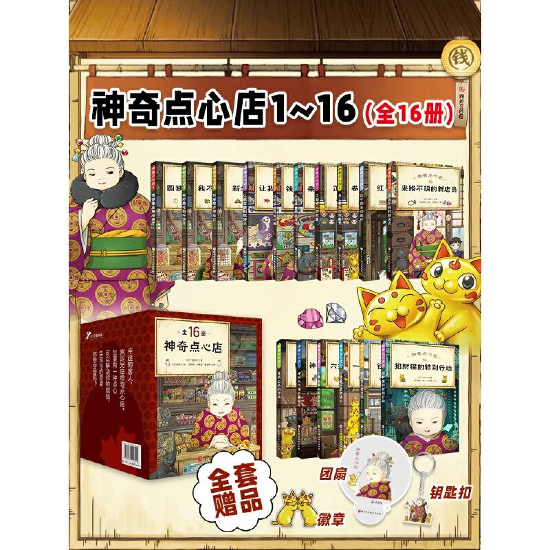 神奇点心店(1-16)(全16册)(欢迎光临钱天堂,“儿童版解忧杂货店”)