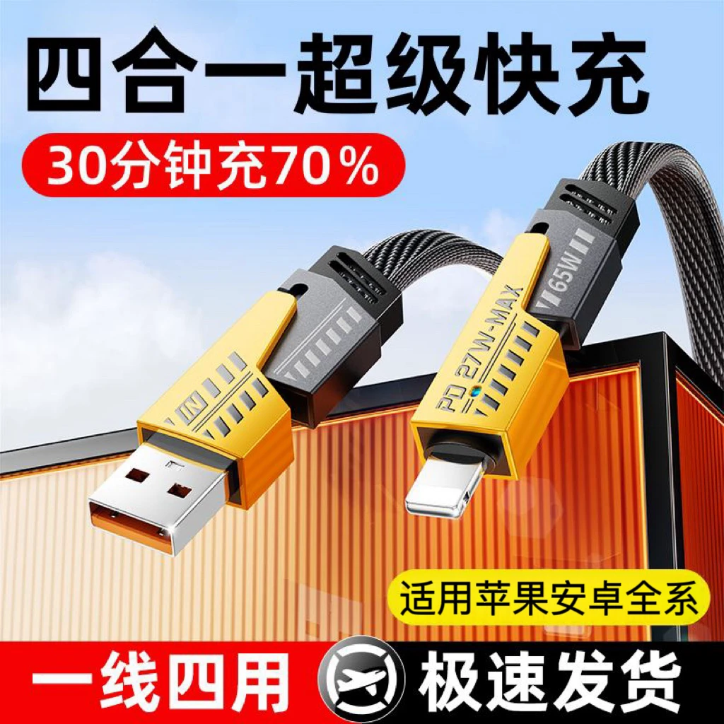 PD快充四合一数据线适用华为苹果笔记本电脑Type-C充电线小米OPPO