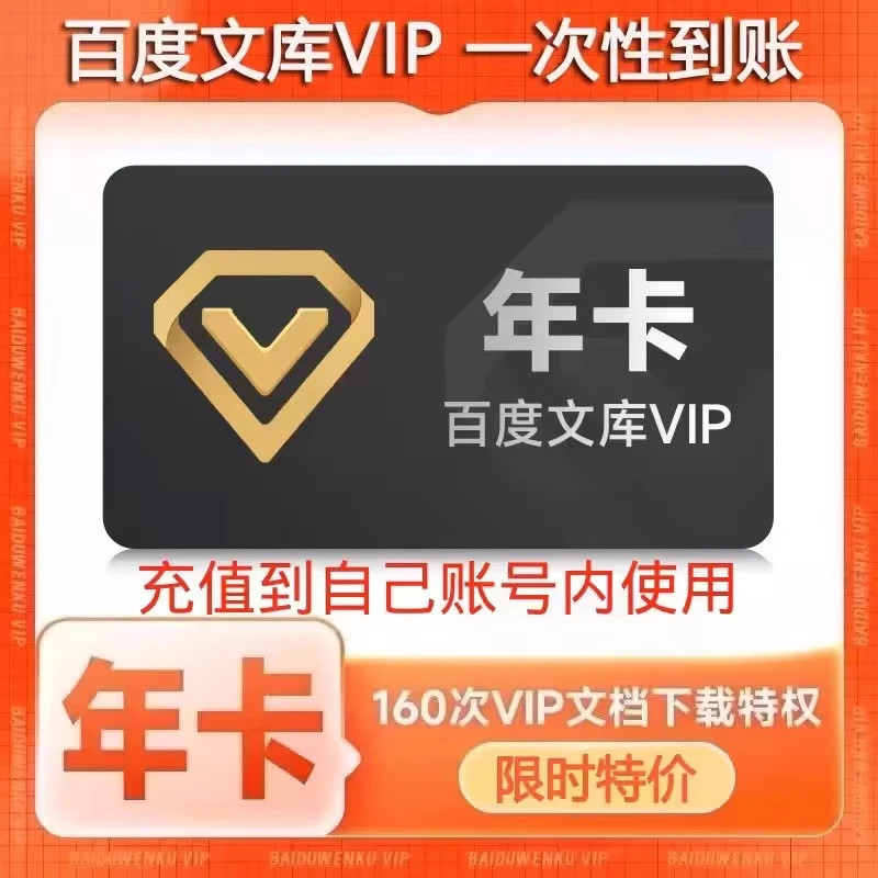直充 百度文库会员季卡年卡vip 专享文档权益下单填绑定手机号