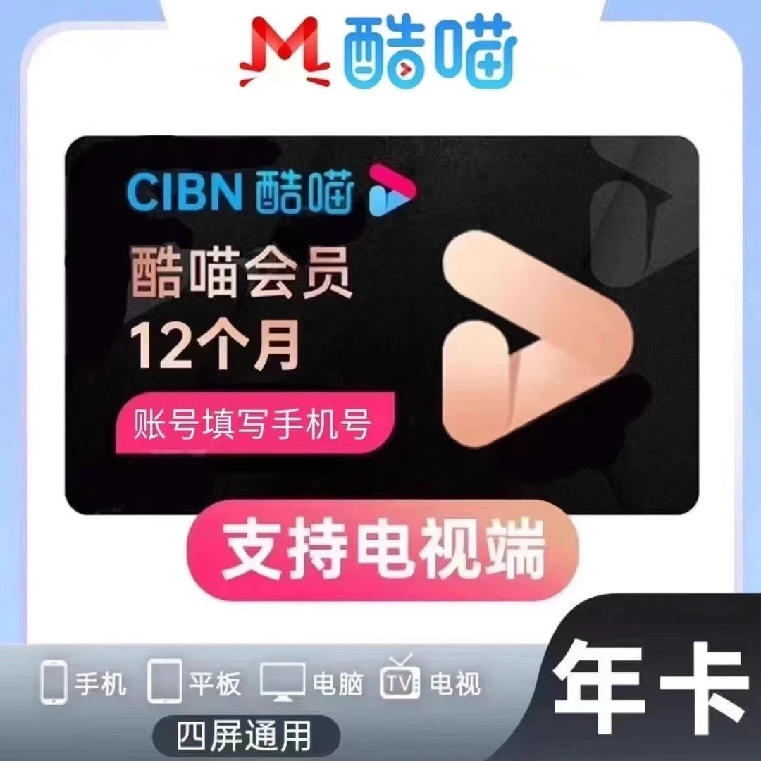 优|酷酷喵电视端svip会员年卡一年/12个月一次性到账 填手机号i