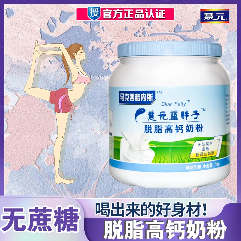 慧元【官方正品】蓝胖子脱脂奶粉成人女士营养高钙无蔗糖牛奶粉醇香