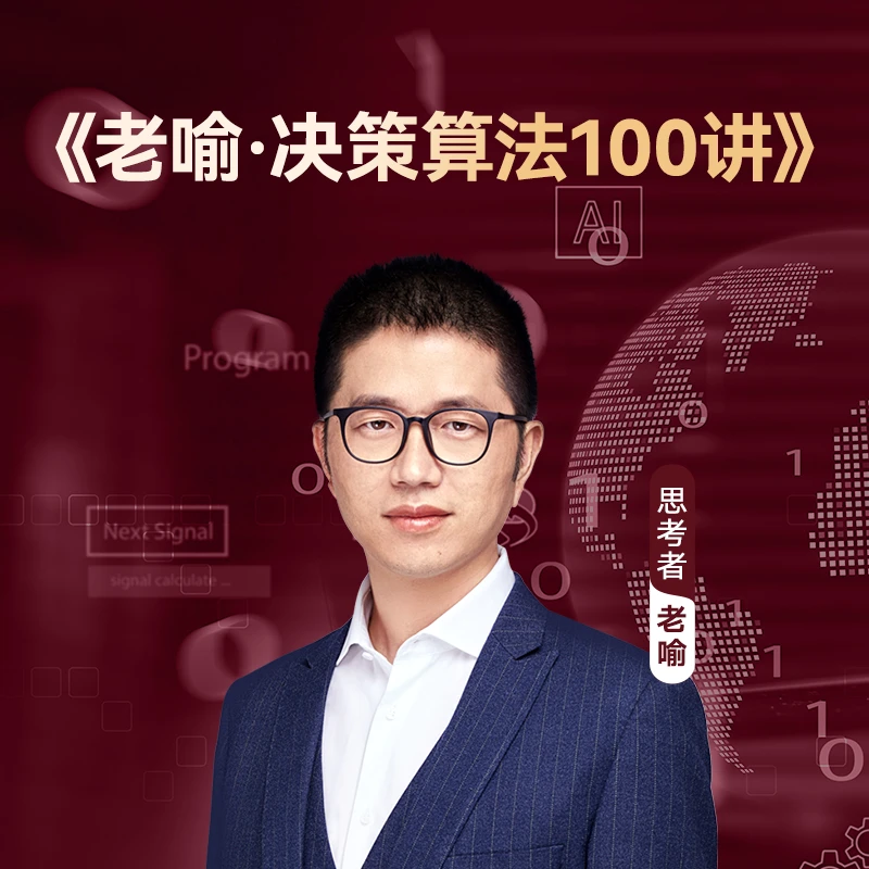 老喻·决策算法100讲