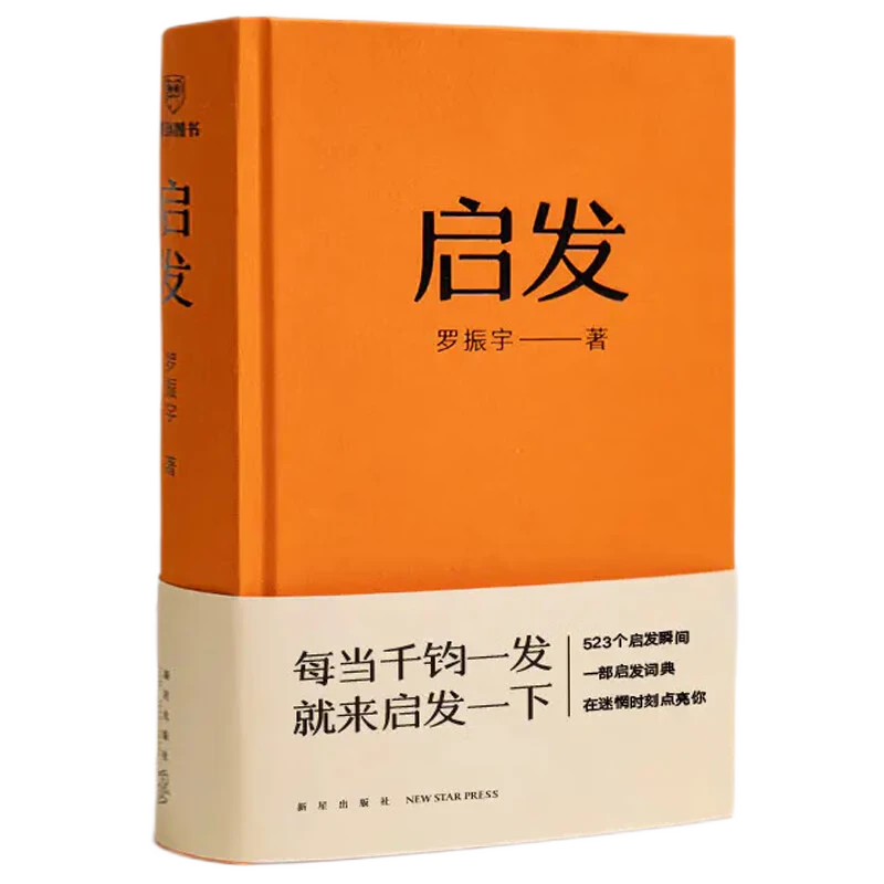 《启发》罗胖60秒10年精选！一本帮你打开思路的启发词典