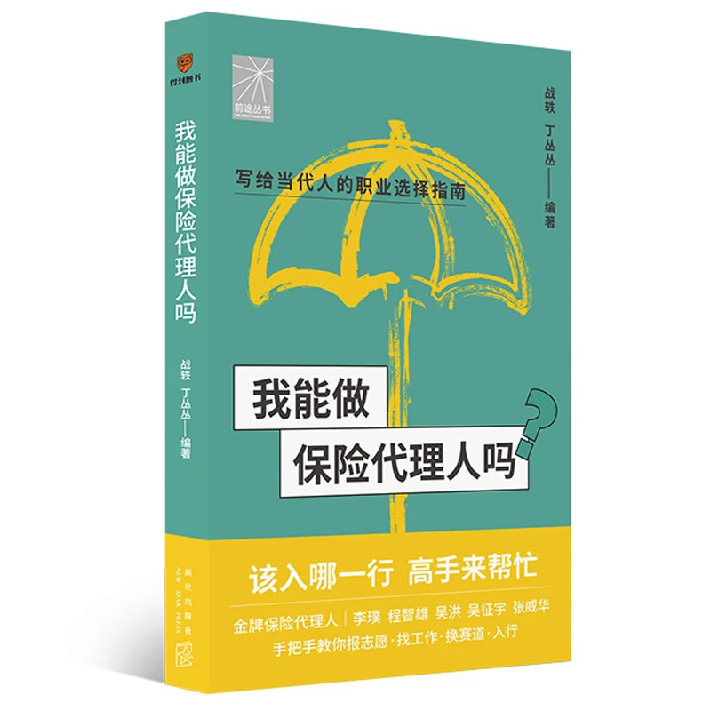前途丛书 我能做保险代理人吗（保险代理人入行必备）