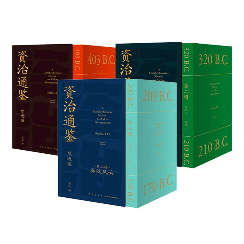 【直播专属】《资治通鉴：熊逸版》第一辑+第二辑+第三辑