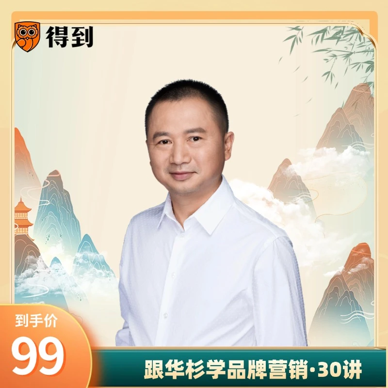 跟华杉学品牌营销·30讲 线上音频课 ｜需在得到学习