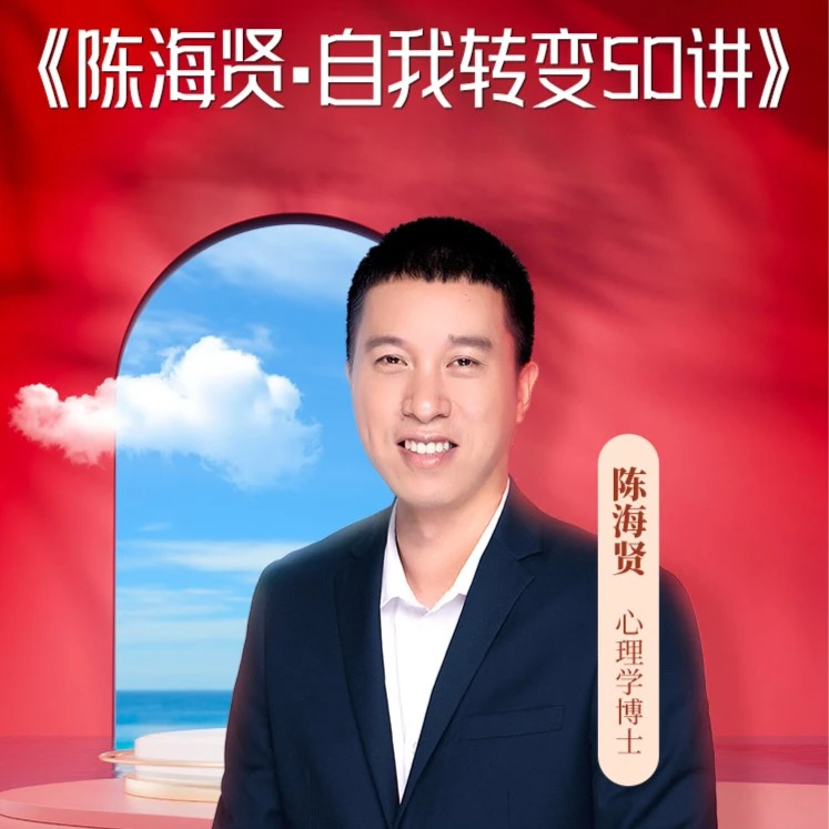 陈海贤·自我转变50讲