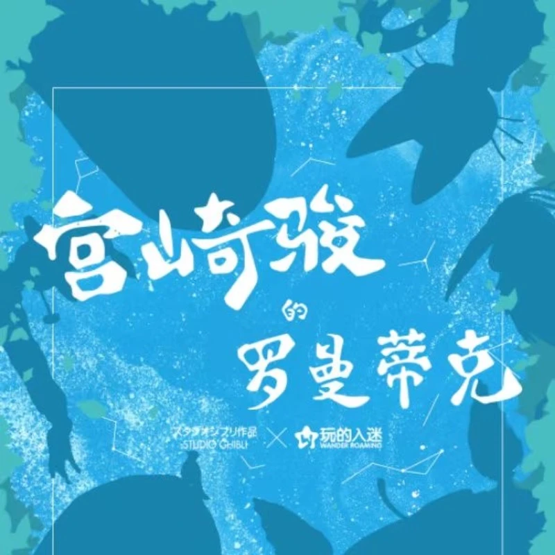 《新人福利包》宫崎骏罗曼蒂克玩得入迷收藏卡牌