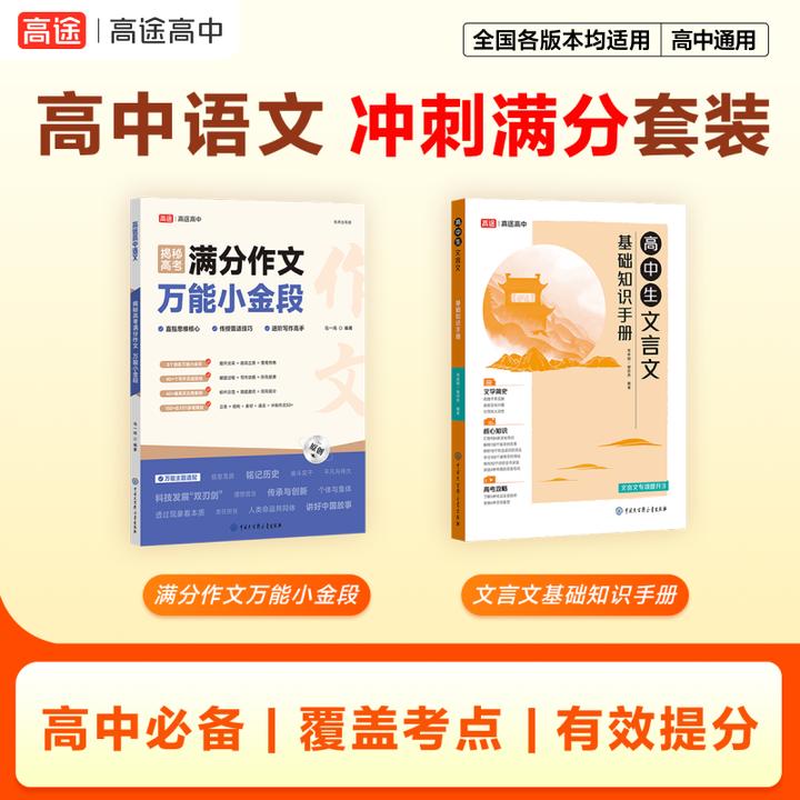 高途【高中语文冲刺满分套装】万能小金段文言文基础知识手册