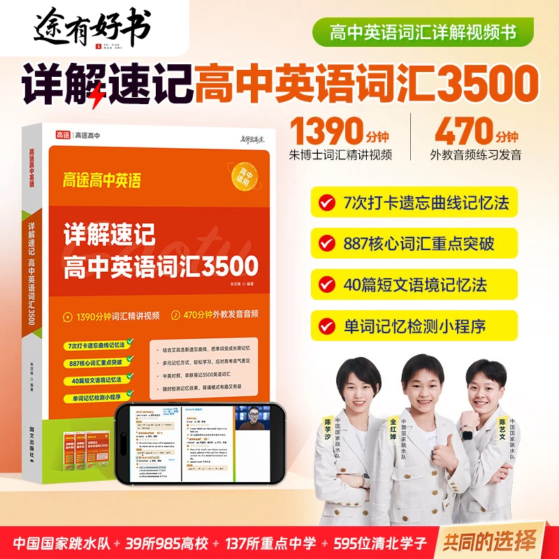 【途有好书】详解速记高中英语词汇3500 全国通用开学季钜惠