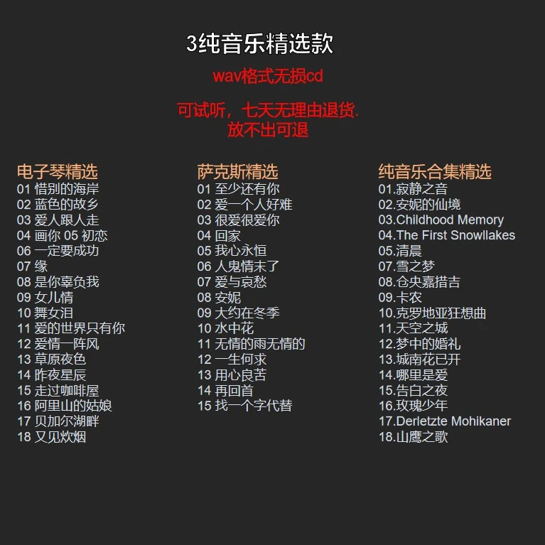 3张纯音乐精华wav无损CD