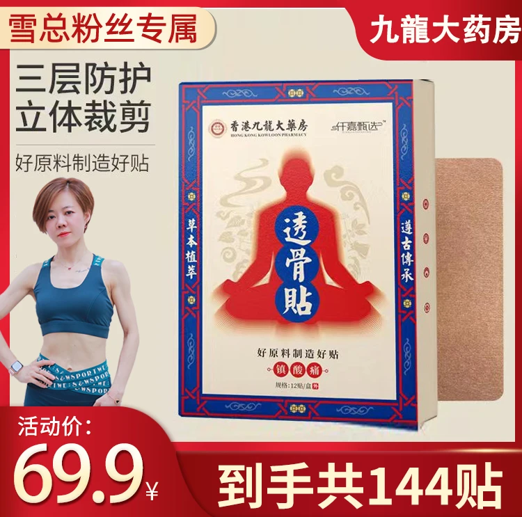 【雪总严选】香港九龙大药房透骨贴 草本 萃取 拍一发十二盒
