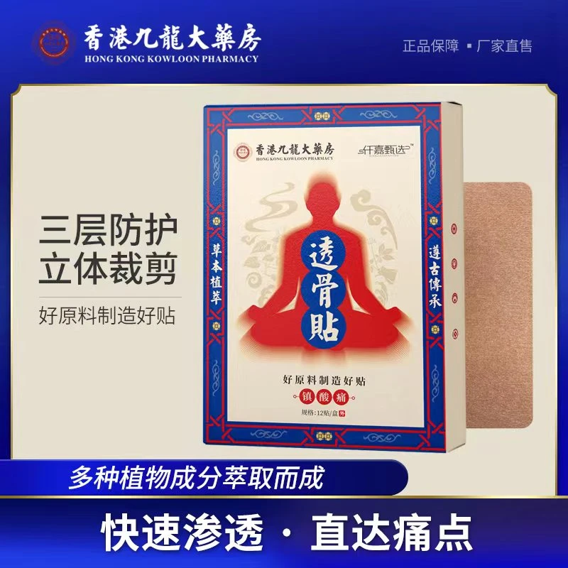【小七专属】透骨贴 草本萃取 肩颈腰椎 拍一发十盒