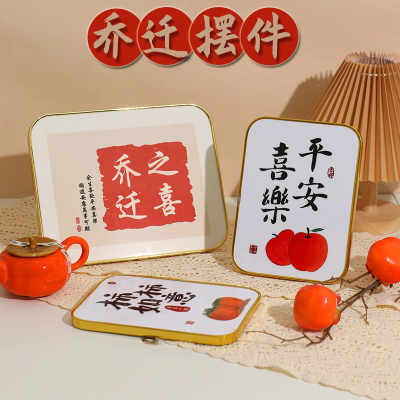 乔迁之喜摆台家居相框摆件装饰玄关入宅新居平安喜乐客厅布置用品