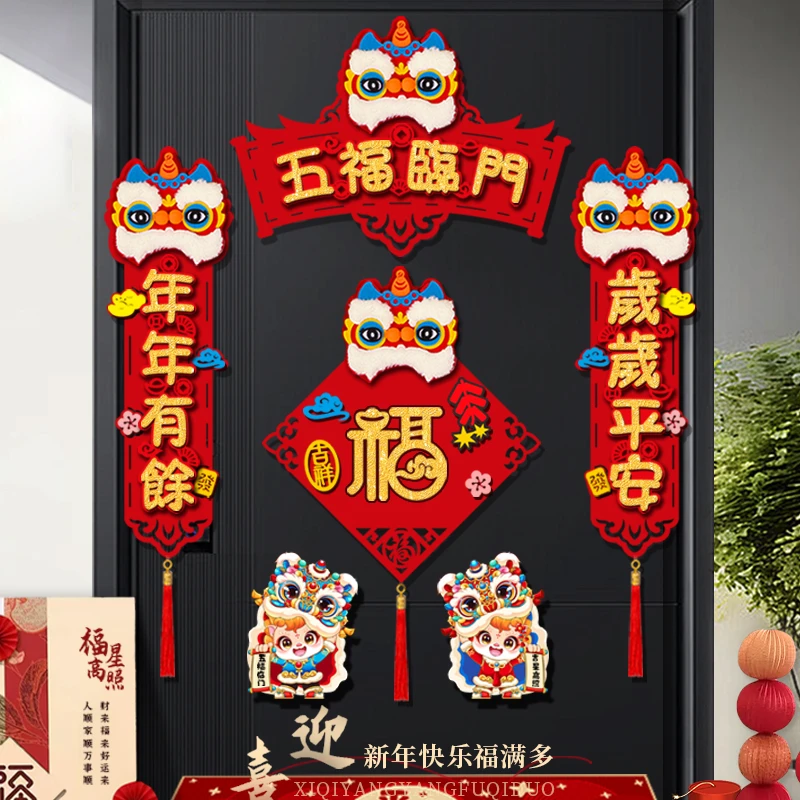 2025蛇年磁吸乔迁对联创意醒狮立体入户门联入宅卡通福字门贴