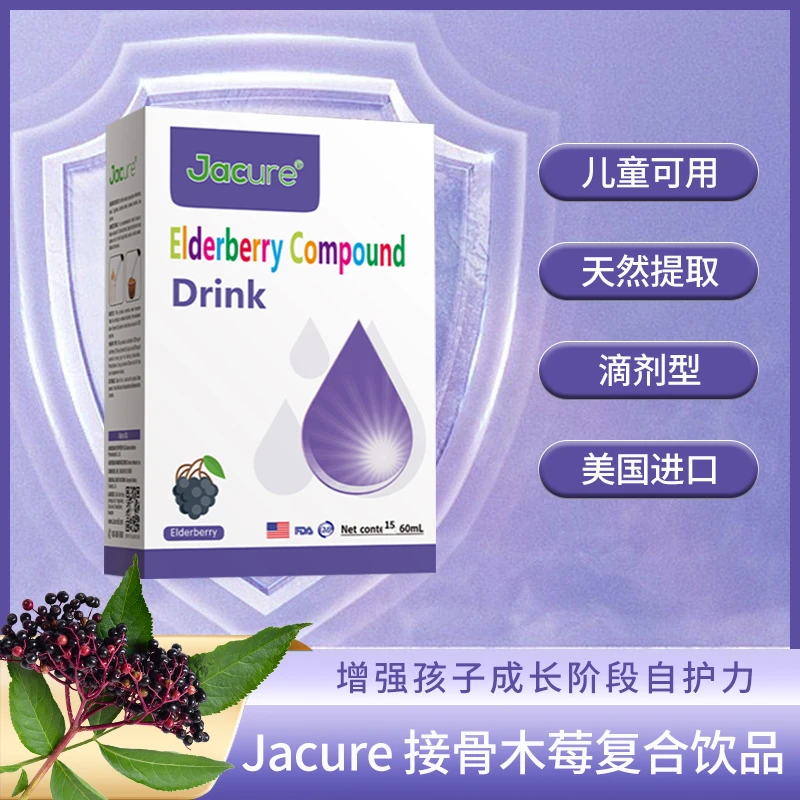 Jacure口服接骨木莓（酵母β葡聚糖）复合饮品营养活性食用口味儿童