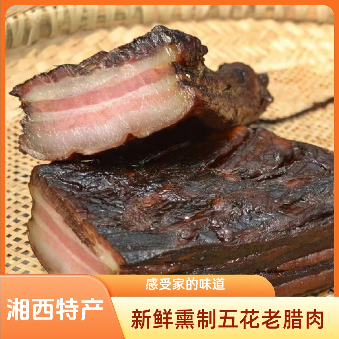 【湘西特产】农家腌制五花老腊肉前腿肥瘦柏树新鲜烟熏香味手工切块