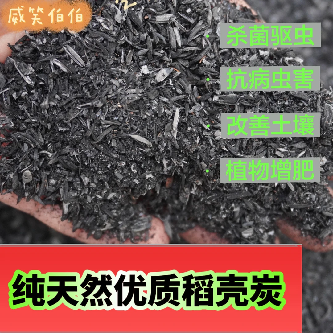 园艺稻壳炭颗粒草木灰批发天然钾肥土壤疏松防虫杀菌调节酸碱干燥
