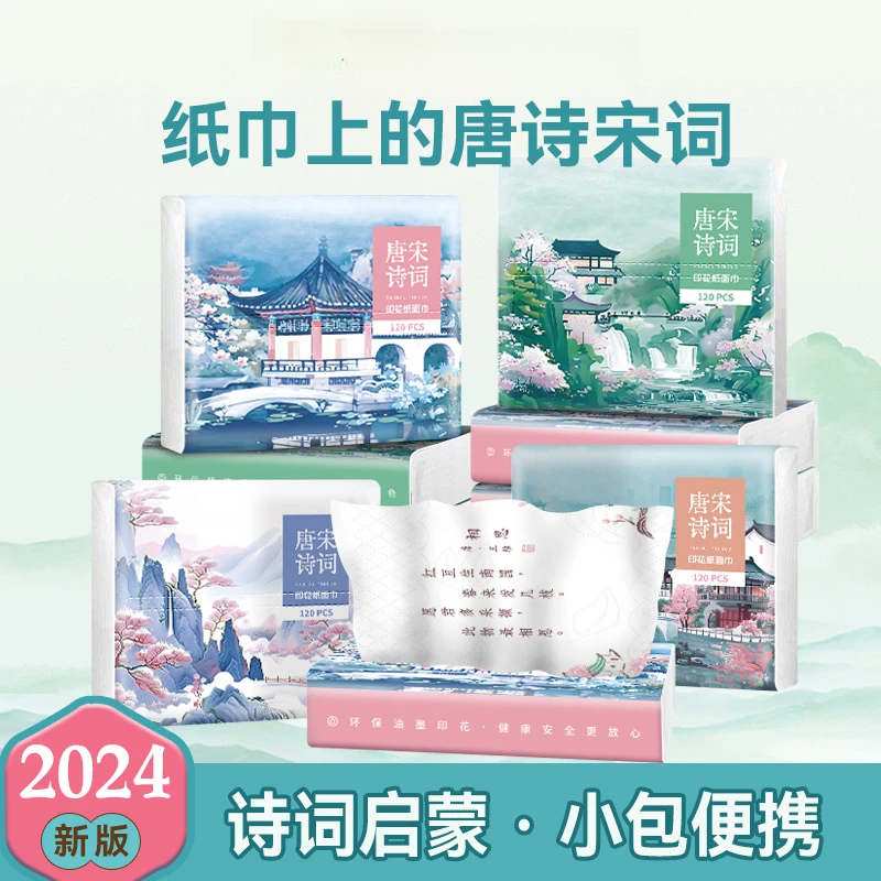 唐诗宋词印花抽纸国潮小包便携式四层加厚原生木浆清新学生纸巾