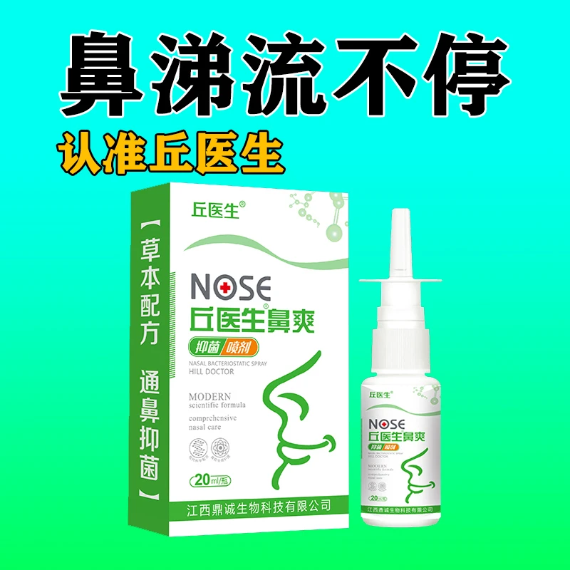【鼻涕流不停通鼻】鼻痒鼻干流鼻涕流鼻血熟鼻通气丘医生鼻爽喷剂