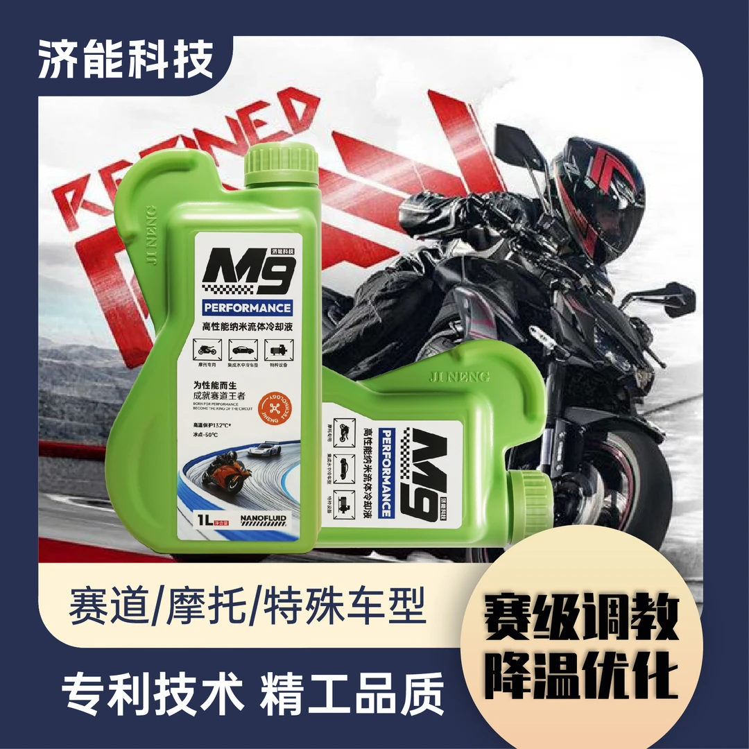 济能流体冷却液水箱宝防冻液四季通用M9摩托车赛事专用