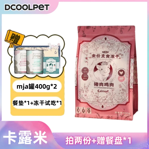 【送两个mja400g罐头】卡露米猫主食高能粗蛋白冻干大礼包江苏发货