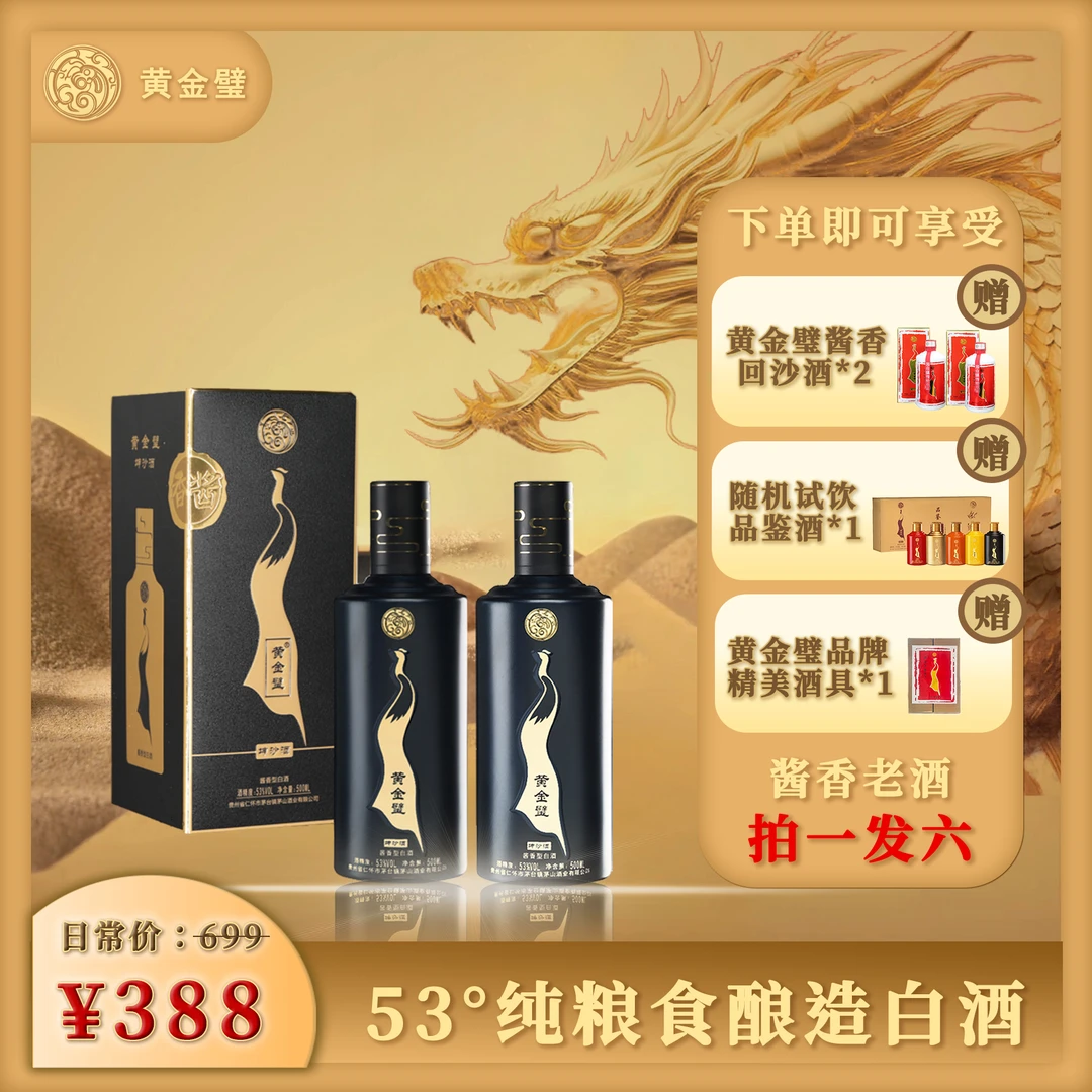 黄金璧【拍1发6】坤沙酒酱香型古法纯粮酿造53度白酒53%Vol