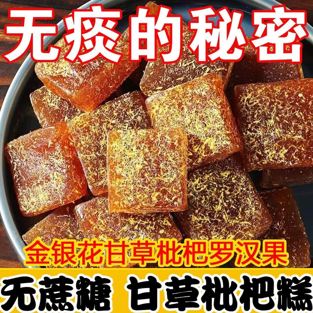 甘草枇杷金银花去火护嗓罗汉果润喉糖老少皆宜零食中老年果糕