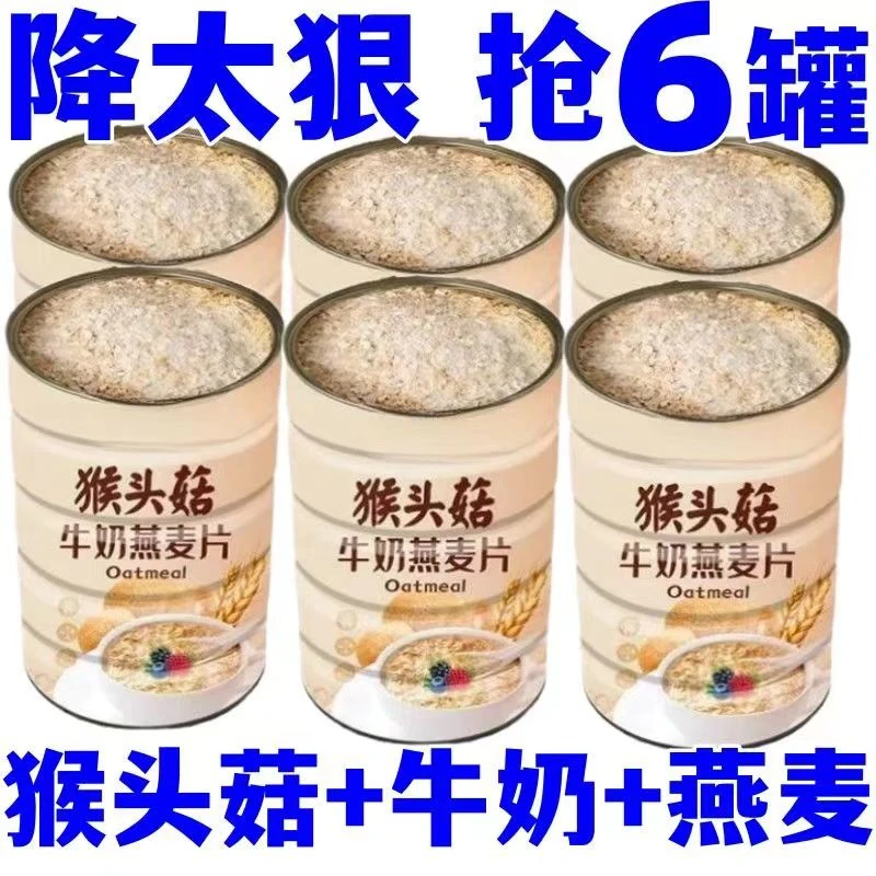 猴头菇牛奶燕麦片谷物奶香营养早餐代餐饱腹冲泡即食冲饮营养麦片