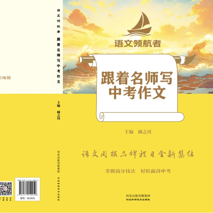 语文领航者语文周报品牌栏目全新集结跟着名师写中考作文