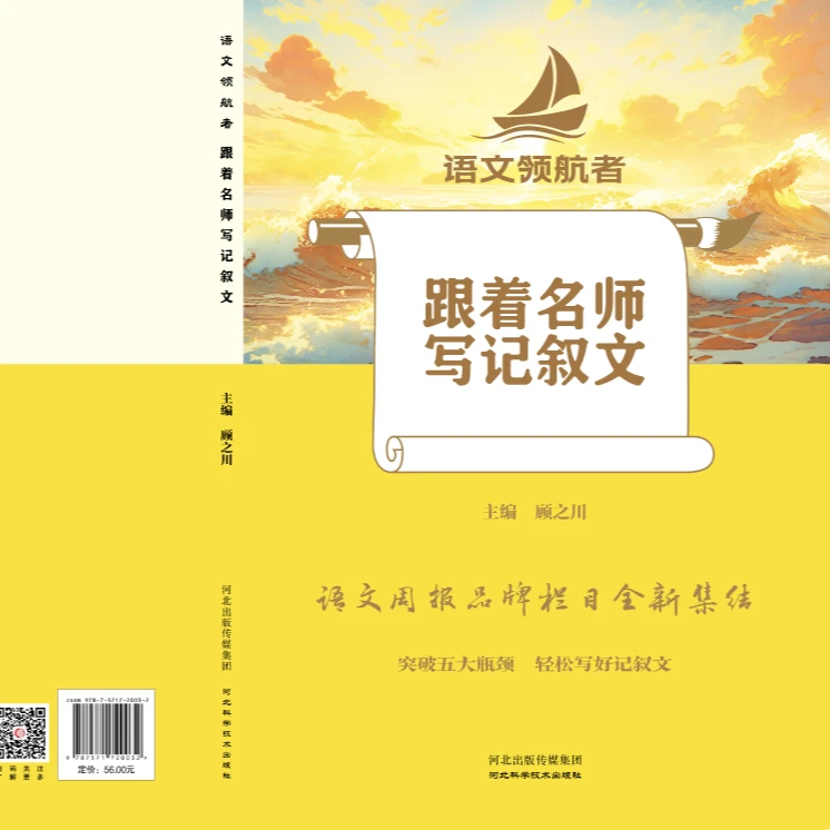 语文领航者语文周报正版品牌栏目全新集结跟着名师写记叙文