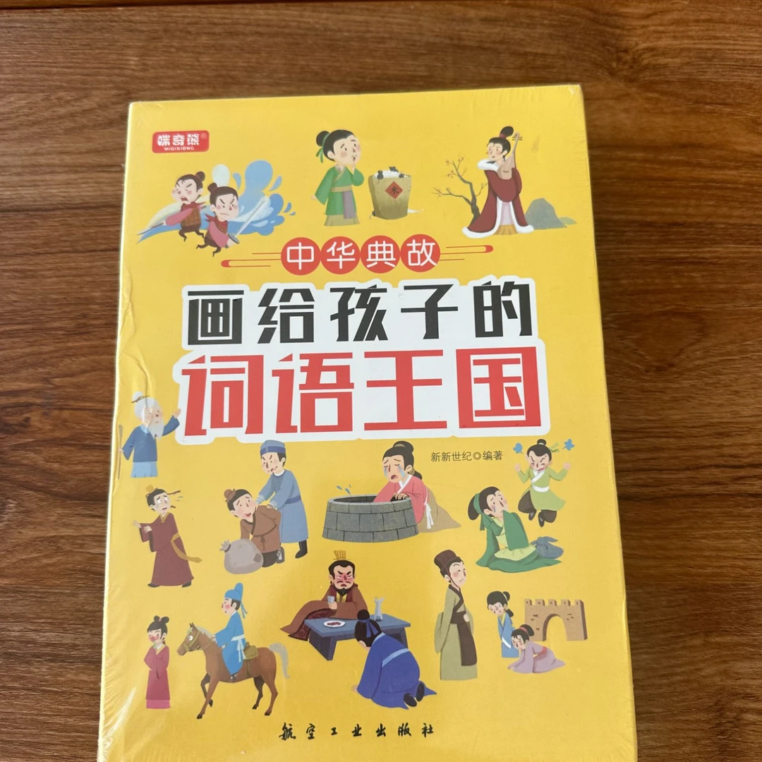 画给孩子的词语王国