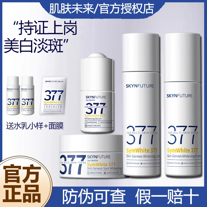 SKYNFUTURE/肌肤未来377美白淡斑水乳霜保湿控油护肤补水去黄面霜
