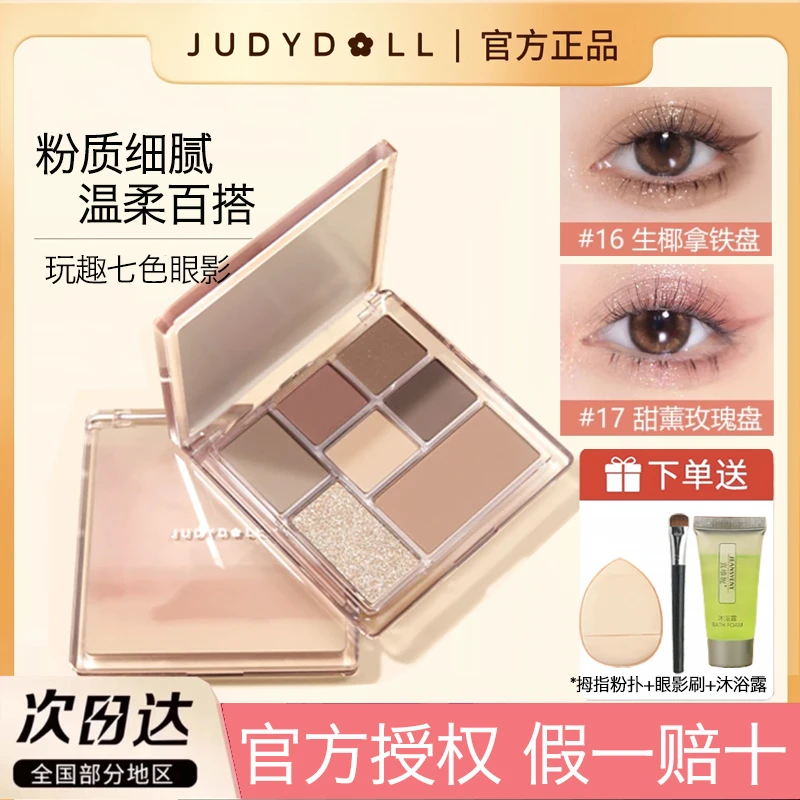 Judydoll橘朵玩趣七巧板眼影盘腮红修容高光七色大地色淡妆原木新