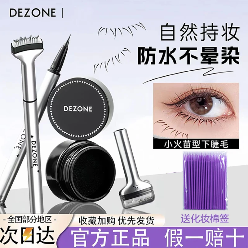 DEZONE黛庄下睫毛印章眼线笔防水防汗不晕染不脱色不掉色不易脱妆
