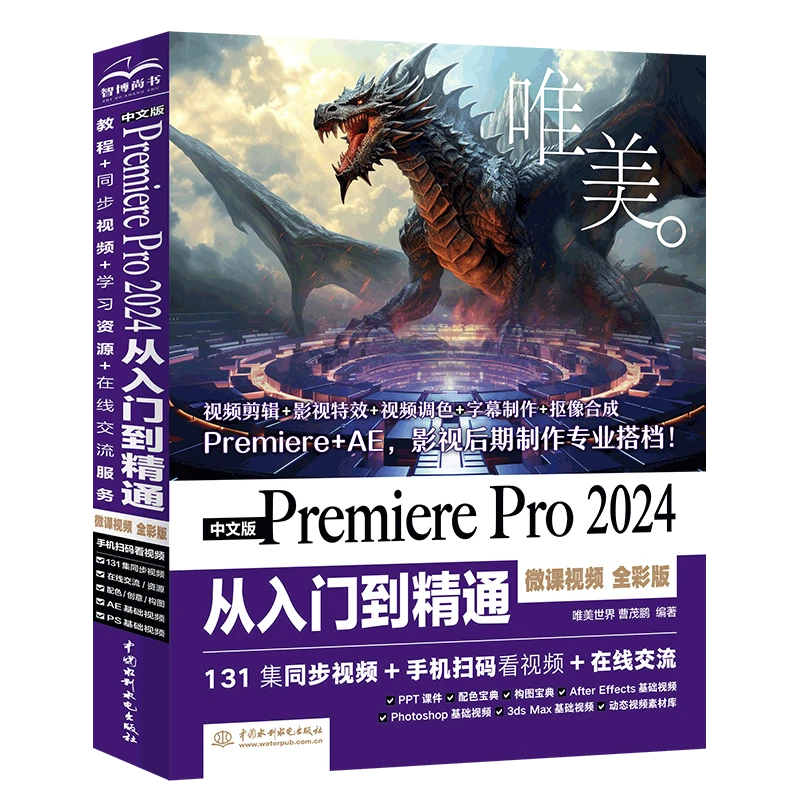 中文版PremierePro2024从入门到精通:视频版pr完全自学教程书籍